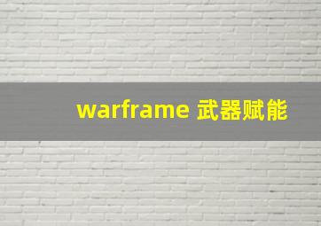 warframe 武器赋能